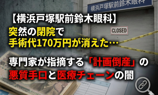横浜戸塚駅前鈴木眼科　突然の閉院　「計画倒産」の悪質手口と医療チェーンの闇