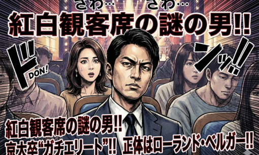 紅白観客席のイケメンは誰？松嶋菜々子の隣で話題の「田尻健」氏とは【京大卒エリート/ローランド・ベルガー】