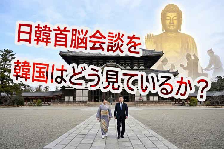 日韓首脳会談・高市首相