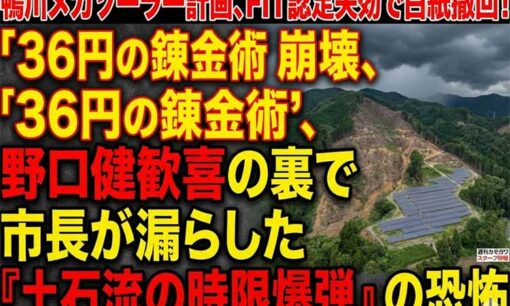 鴨川メガソーラーFIT認定失効！ 野口健氏“勝利宣言”の裏で佐々木久之市長が漏らした本音