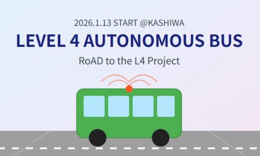 柏市一般道での「レベル4」自動運転バス、1月13日より営業運行開始　東武バスセントラルら実証