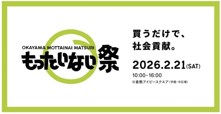 岡山もったいない祭り　B品を地域資源へ変える「還元型」ビジネスの最適解