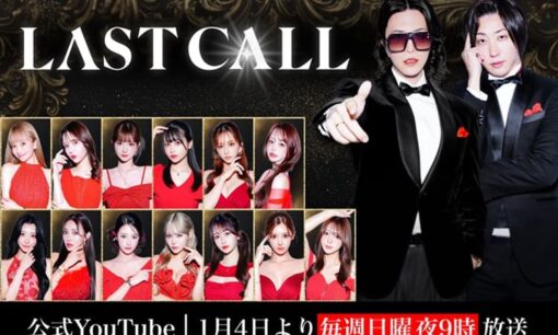 ラストコール（LAST CALL）がバズる理由　キャバ嬢オーディションに賛否が殺到する中毒性