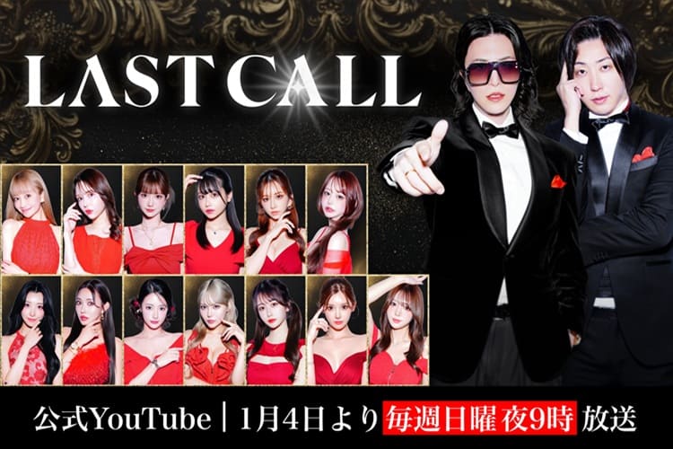 LAST CALL（ラストコール）【公式】