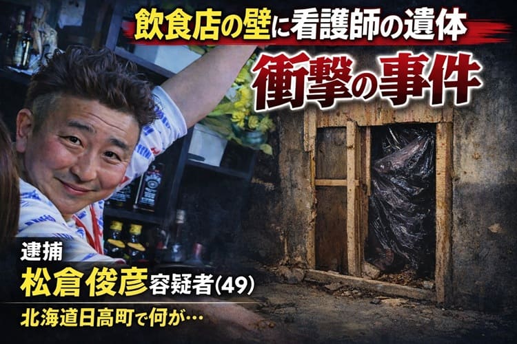 松倉俊彦容疑者