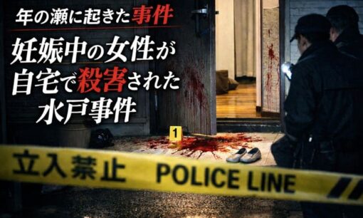 年の瀬に起きた惨劇　妊娠中の女性が自宅で殺害された水戸事件