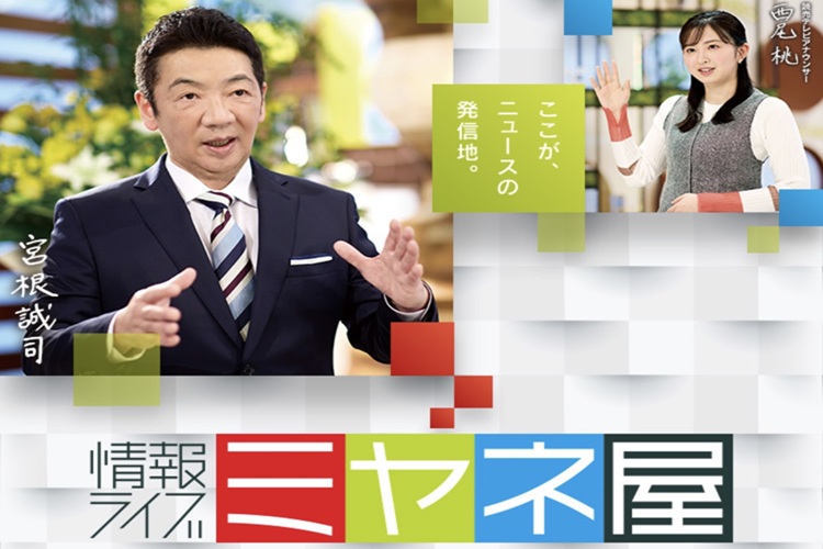 「情報ライブ　ミヤネ屋」