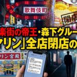 歓楽街の帝王・森下グループ「マリン」全店閉店の怪　総工費10億円の宮殿を捨ててまで撤退する理由