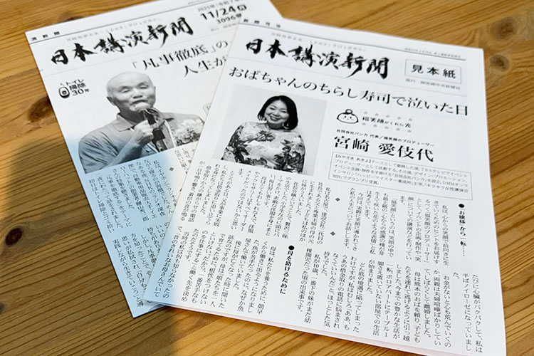 日本講演新聞