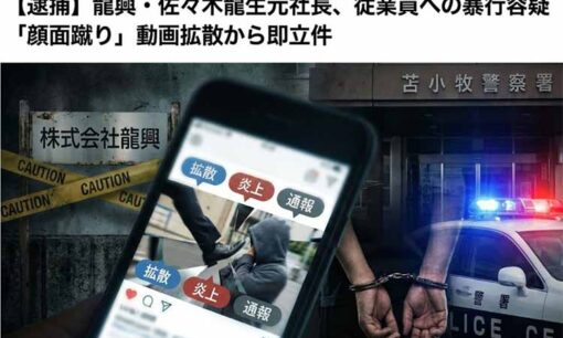 龍興・佐々木龍生元社長、暴行容疑で即逮捕　地元ではいい人との証言も