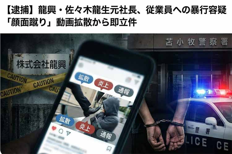 龍興、佐々木容疑者逮捕