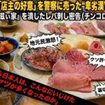 肉料理「滋ぃ家」を潰したレバ刺し密告事件「店主の好意」を警察に売ったチンコロ客の正体