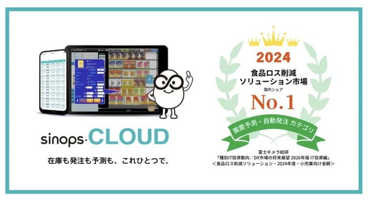 食品ロス削減市場でシェア34% 3年連続首位「sinops」が独走する理由