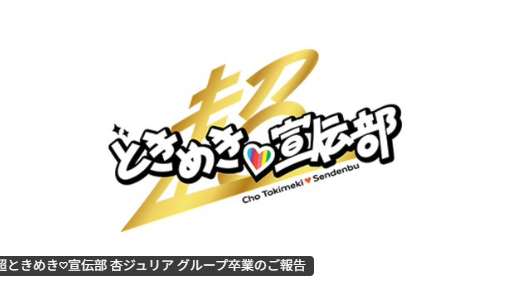 超ときめき♡宣伝部、杏ジュリア卒業公演のチケットはまだ取れるのか？ 7年の軌跡と「春の晴れ舞台2026」ぴあアリーナMMへの道