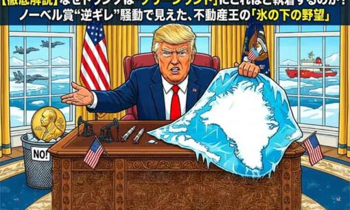 なぜトランプはグリーンランドに執着するのか？ ノーベル賞の逆ギレ騒動で見えた野望
