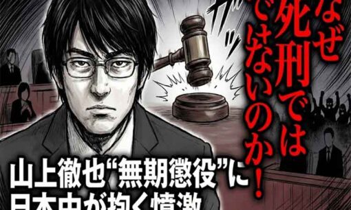 山上徹也はなぜ死刑ではないのか？ 無期懲役の疑問
