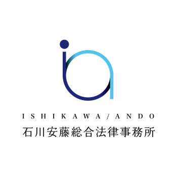 弁護士法人石川安藤総合法律事務所