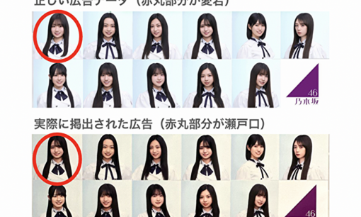 乃木坂46・6期生1周年広告の“写真欠落”ミスに見る推し広告文化