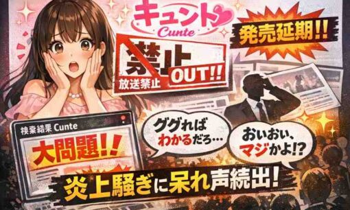 エース期待のカラコン新ブランドがまさかの放送禁止用語！？「キュント(Cunte)」発売延期トラブル