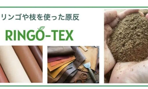 津軽家がappcycleに出資した真意とリンゴ革の勝機