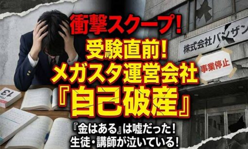 オンライン家庭教師「メガスタ」運営バンザンがまさかの自己破産！ 講師たちが明かす嘘と裏切りの崩壊ドキュメント