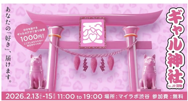 JR貨物×ギャル　制服を「お守り」に変えた異色共創の正体