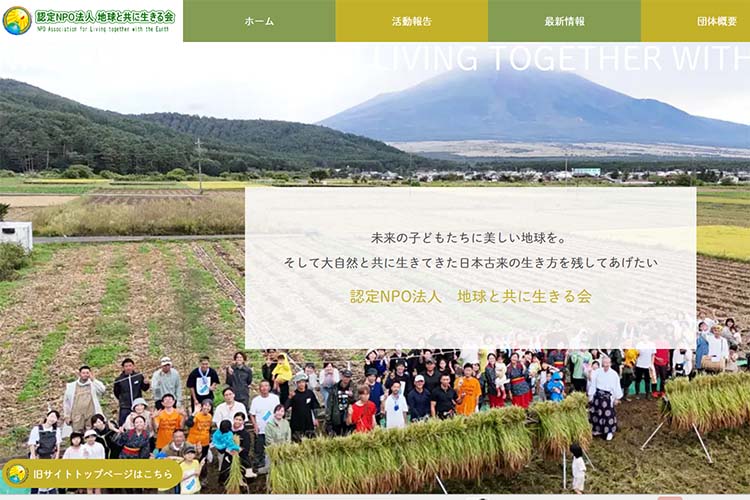 認定NPO法人　地球と共に生きる会HP