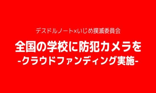 学校不信はここまで来た　いじめ証拠封じ疑惑とDEATHDOL_NOTEが打ち出した防犯カメラ・クラウドファンディング構想