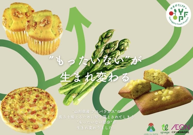 グリーンエース、山形のアスパラ廃棄30トンを宝に変える技術力