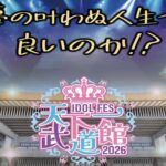 IDOL FES 天下一武道館2026 ガラガラ動員 神田みつき氏の武道館挑戦が直面した現実