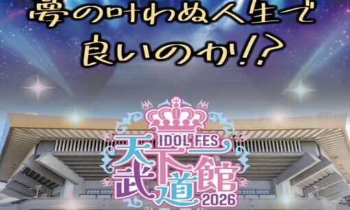 IDOL FES 天下一武道館2026 ガラガラ動員 神田みつき氏の武道館挑戦が直面した現実