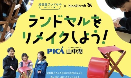 池田屋が贈るランドセルの第2人生