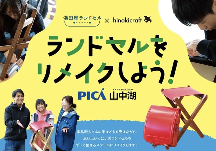 池田屋が贈るランドセルの第2人生