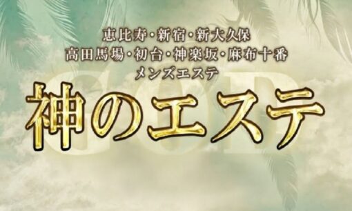 違法メンズエステ「神のエステ」経営者ら15人逮捕　SNS反応と業界への衝撃
