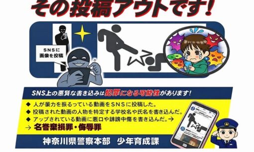 神奈川県立高校暴行動画炎上　生田東高校「いじめ非該当」判断で再炎上と警察チラシへの批判