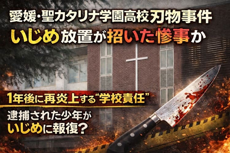 愛媛県松山市・聖カタリナ学園高校