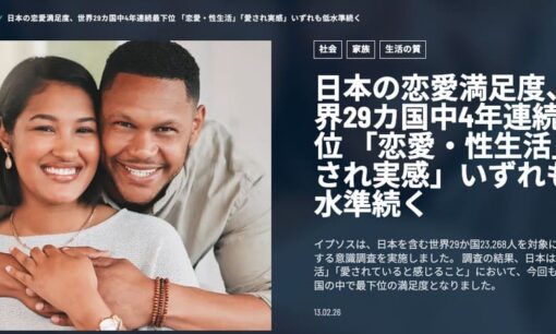 「愛されている」と感じる日本人はわずか半数、世界29か国で最低水準。恋愛・性生活満足度を分ける世代と所得の壁