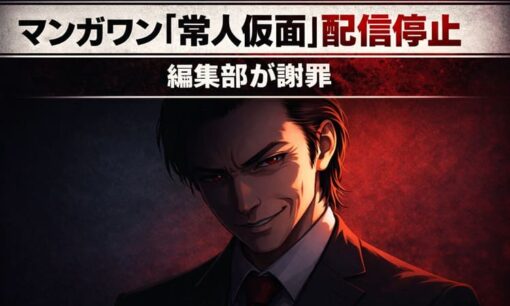 小学館マンガワン謝罪 性加害判決で認定された作者の残虐行為と編集部隠蔽疑惑が大炎上