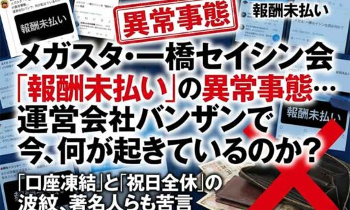 家庭教師派遣一橋セイシン会・メガスタで報酬未払いの異常事態…運営会社バンザンで今、何が起きているのか？