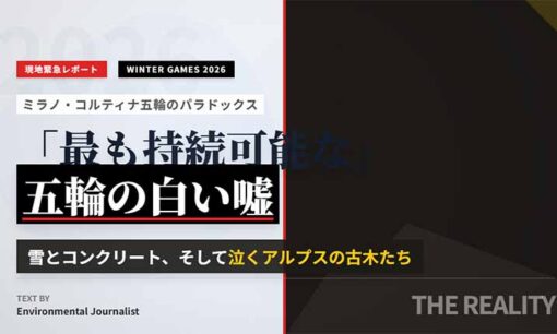 ミラノ・コルティナ2026年冬季五輪は本当に持続可能か？現地で見るボブスレー会場建設と環境問題の矛盾