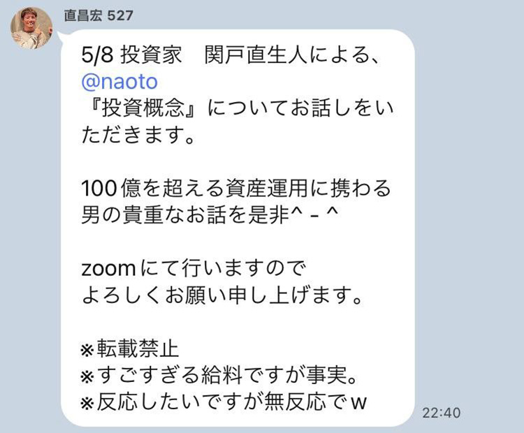 元プルデンシャル生命社員の直昌宏氏は、プルデンシャル生命在職中の2020年5月8日に、春木開の「カイサロン」傘下の直昌宏の「チーム直」のZoomで、カイサロンメンバーに向けて、エクシア合同会社ナンバー2の関戸直生人と共謀して、エクシア合同会社の投資勧誘を行った。これはその時の直昌宏氏のLINEのスクショ。直昌宏氏は、2021年1月31日にプルデンシャル生命を退職した。