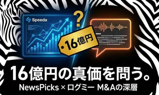 「16億円は高すぎないか？」Sansan子会社・ログミーがユーザベースへ電撃譲渡！ 強気価格の正体