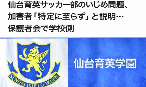 仙台育英高校サッカー部いじめ問題　内部資料リークと保護者説明会で浮上した隠蔽疑惑の全貌