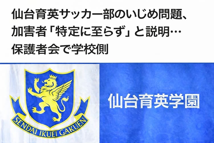 仙台育英学園高等学校