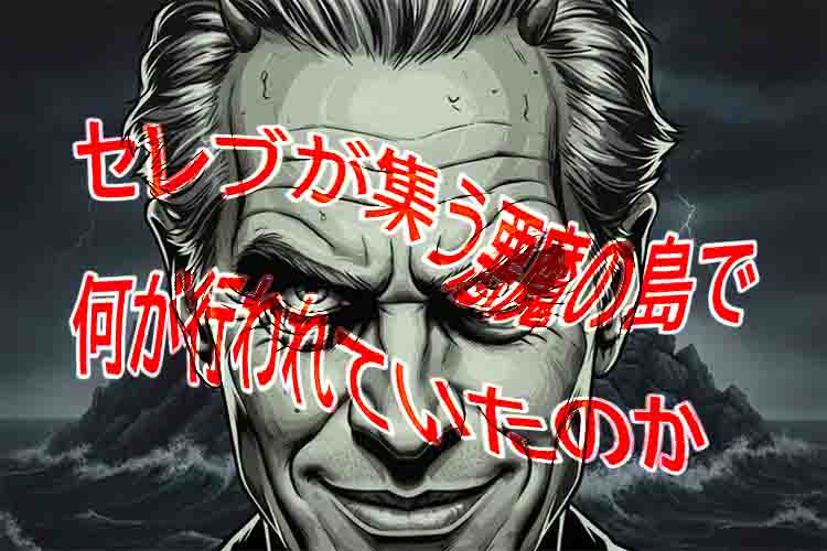 エプスタイン文書