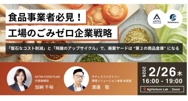 サティスファクトリーが挑む食品工場の資源循環「真の解」