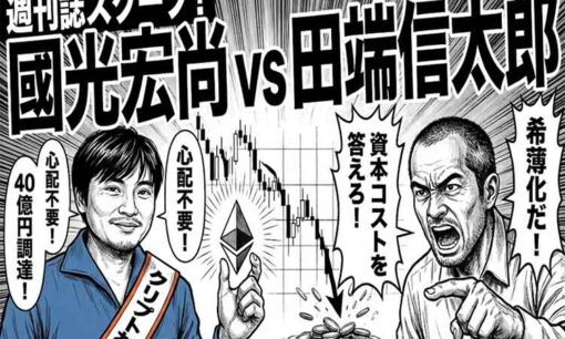「希薄化の心配不要」は本当か？國光宏尚 vs 田端信太郎、40億円イーサリアム調達を巡る“仁義なき場外乱闘”