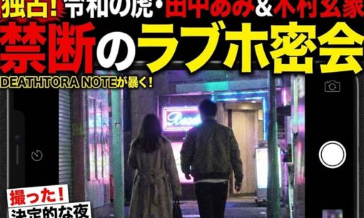 田中あみ社長＆“新虎”木村玄象の収録後のラブホ密会を撮った！DEATHTORA NOTEの犯人は誰？