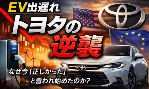 EVに出遅れたはずのトヨタが、なぜ今「正しかった」と言われ始めたのか
