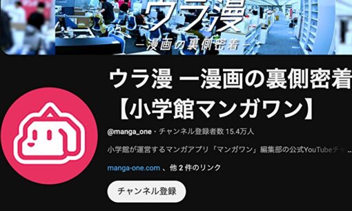 小学館マンガワンYouTube『ウラ漫』成田卓哉氏出演含む全動画非公開　”編集者タレント化”の功罪